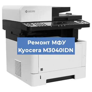 Замена прокладки на МФУ Kyocera M3040IDN в Новосибирске